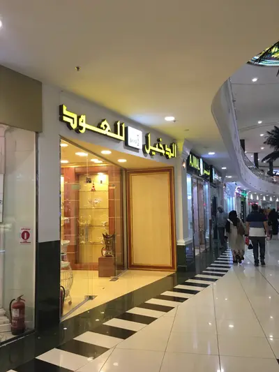 مول العثيم
