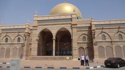 متحف الشارقة للحضارة الإسلامية