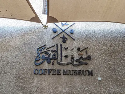 متحف القهوة في دبي